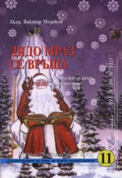 Дядо Мраз се връща, книга 1