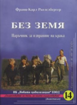 Без земя: наръчник за изправяне на крака