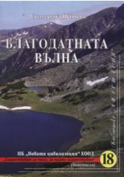 Благодатната вълна