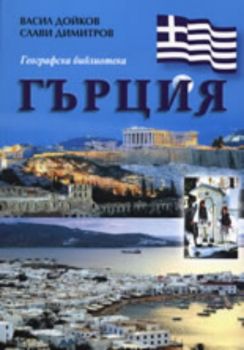 Географска библиотека: Гърция