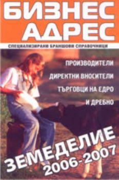 Бизнес адрес - специализирани браншови справочници: Земеделие 2006-2007