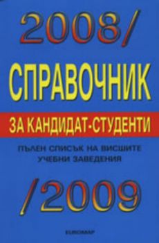 Справочник за кандидат-студенти 2008/2009