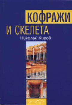 Кофражи и скелета