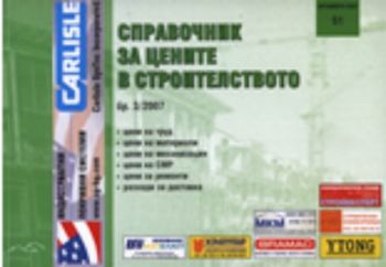 Справочник за цените в строителството - бр. 3/2007