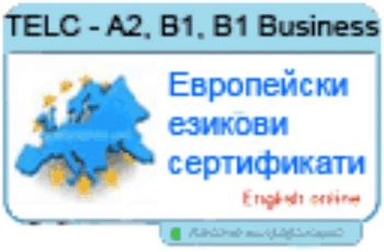 Европейски езикови сертификати - TELC A2, B1, B1 Business