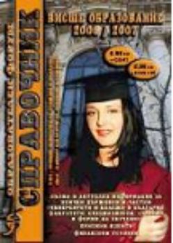Справочник за висшето образование 2006/2007 г. /CD 2 бр.