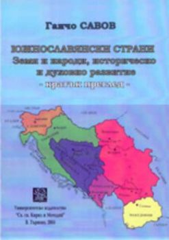 Южнославянски страни: Земя и народи, историческо и духовно развитие