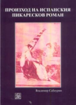 Произход на испанския пикаресков роман