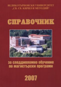 Справочник за следдипломно обучение по магистърски програми 2007