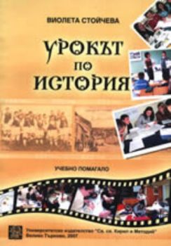 Урокът по История