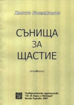 Сънища за щастие