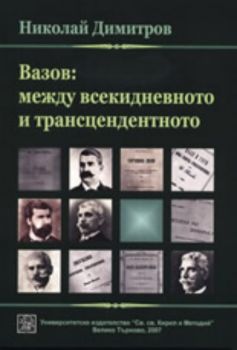 Вазов: между всекидневното и трансцендентното