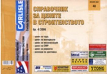 Справочник за цените в строителството - бр. 4/2007