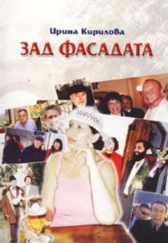 Зад фасадата