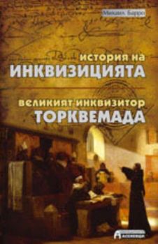 История на инквизицията. Торквемада - великият инквизитор