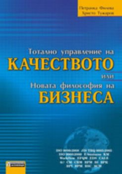 Тотално управление на качеството или новата философия на бизнеса