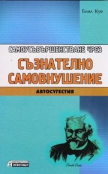 Самоусъвършенстване чрез съзнателно самовнушение. Автосугестия