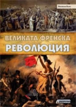 Великата френска революция