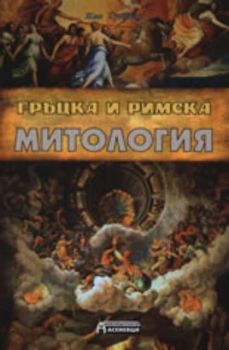 Гръцка и Римска митология