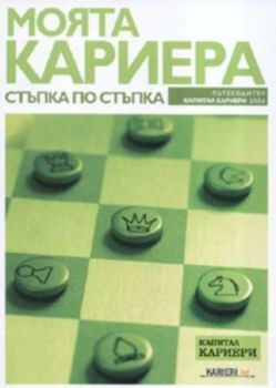 Моята кариера: Стъпка по стъпка / Пътеводител Капитал Кариери 2006