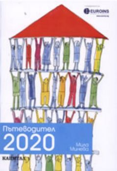 Пътеводител 2020