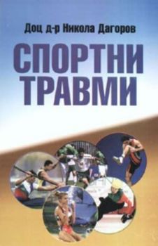 Спортни травми