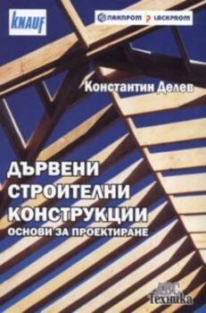 Дървени строителни конструкции: Основи за проектиране