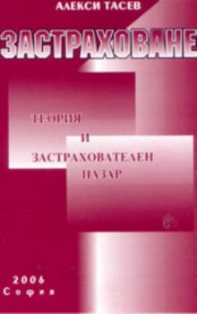 Застраховане: теория и застрахователен пазар