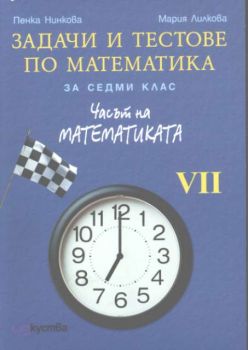 Задачи и тестове по математика за 7 клас. Часът на математиката