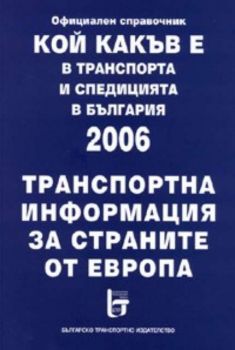 Кой какъв е в транспорта и спедицията в България 2007/Who is Who in Transport and Freight Forwarding in Bulgaria 2007 + CD