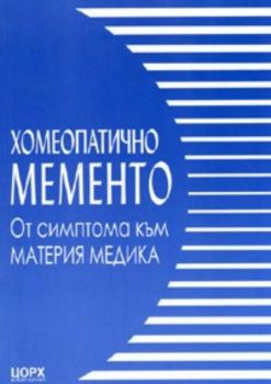 Хомеопатично мементо: От симптома към материя медика