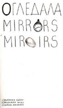 Огледала / Mirrors / Miroirs. Български хайку