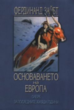 Основаването на Европа: Очерк за последните хиляда години