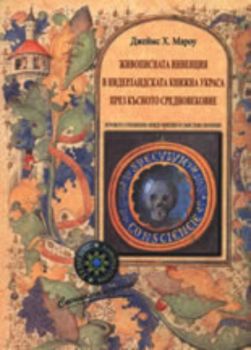 Живописната инвенция в нидерландската книжна украса през късното Средновековие