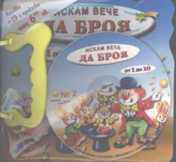 Искам вече да броя. От 1 до 10 + CD