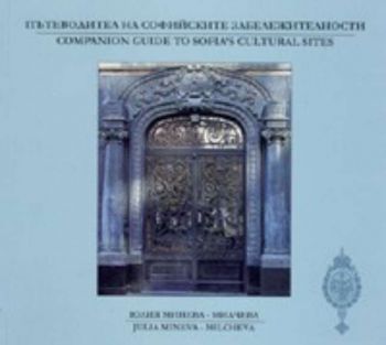 Пътеводител на Софийските забележителности / Companion Guide to Sofia s Cultural Sites