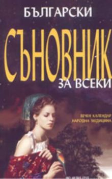 Български съновник за всеки; вечен календар; народна медицина