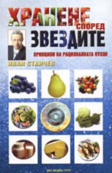 Хранене според звездите: Принципи на рационалната кухня