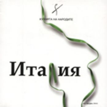 Кухнята на народите: Италия