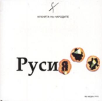 Кухнята на народите: Русия