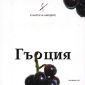 Кухнята на народите: Гърция