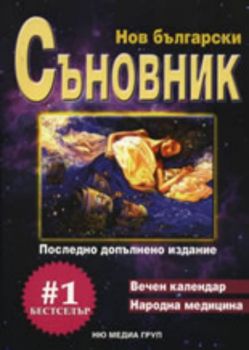 Нов български съновник.Вечен календар. Народна медицина