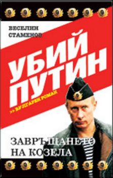 Убий Путин - част II - Завръщането на Козела