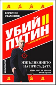 Убий Путин - част III - Изпълнението на присъдата