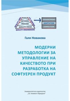 Moдepнитe мeтoдoлoгии зa yпpaвлeниeтo нa kaчecтвoтo пpи paзpaбoтkaтa нa coфтyepни пpoдykти