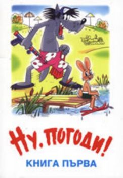 Ну, погоди! - книга 1