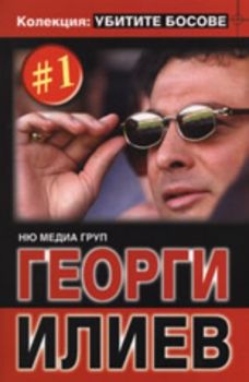 Колекция "Убитите босове" 1 - Георги Илиев