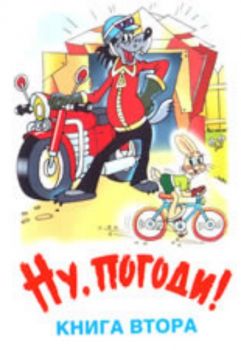 Ну, погоди! - книга 2