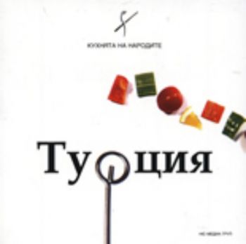 Кухнята на народите: Турция