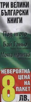 Три велики български книги - Под игото. Бай Ганьо. Моята молитва
